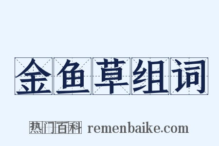 金鱼草组词是什么意思的图片